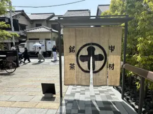 中村藤吉平等院店入口