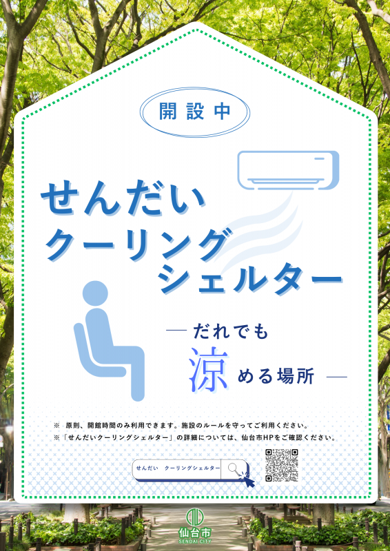 せんだいクーリングシェルターのステッカー