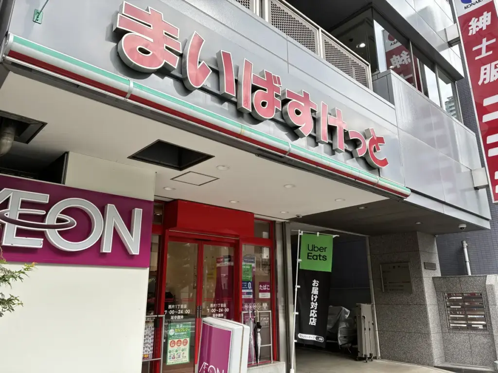 樋口一葉終焉の地の隣にある「まいばすけっと西片1丁目店」