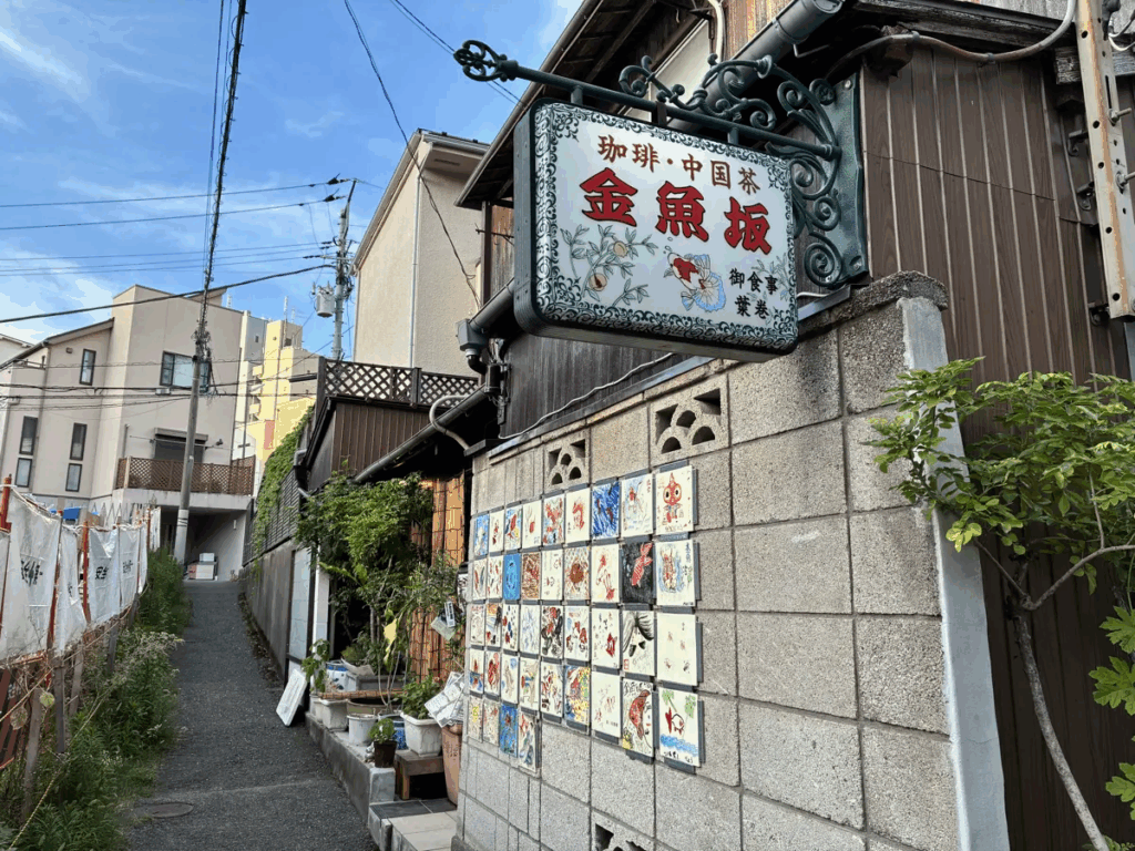 金魚坂の外観